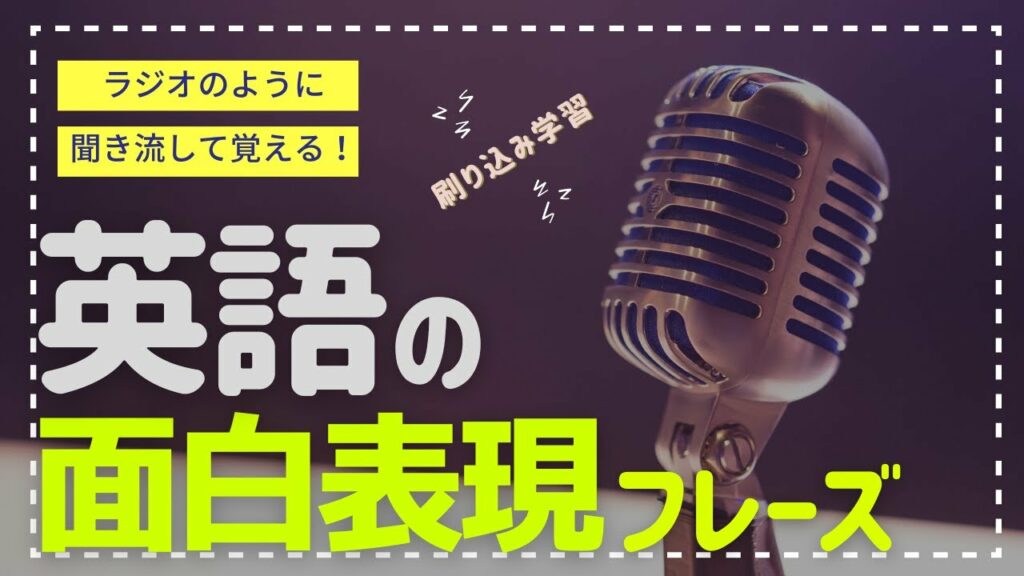 英語|面白い英語表現フレーズリスト!聞き流し英語BGMで集中15分間レッスン