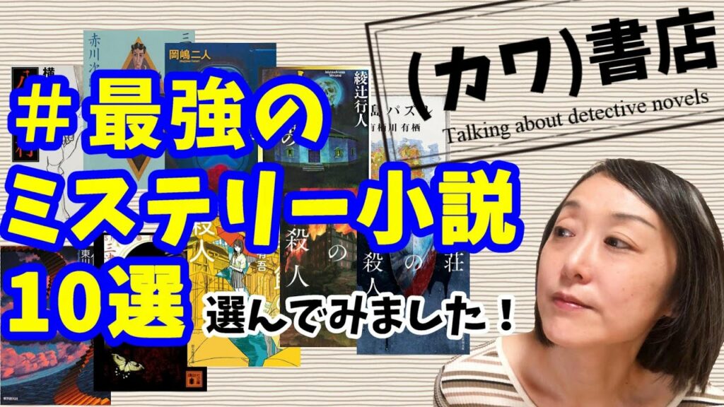 #最強のミステリー小説10選 #本紹介