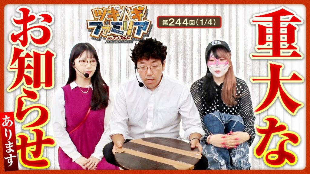 【ヴヴヴ】これまでツギハギを愛してくれた視聴者の皆様に大事なお知らせがございます。ご視聴よろしくお願いします。【ツギハギファミリア 第244話(1/4)】