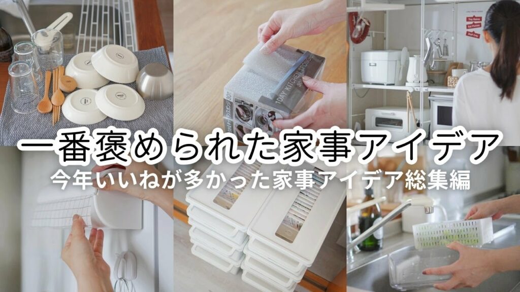 2022年SNSでバズったラク家事アイデアTOP10ランキング👑今年もまた家事が減りました