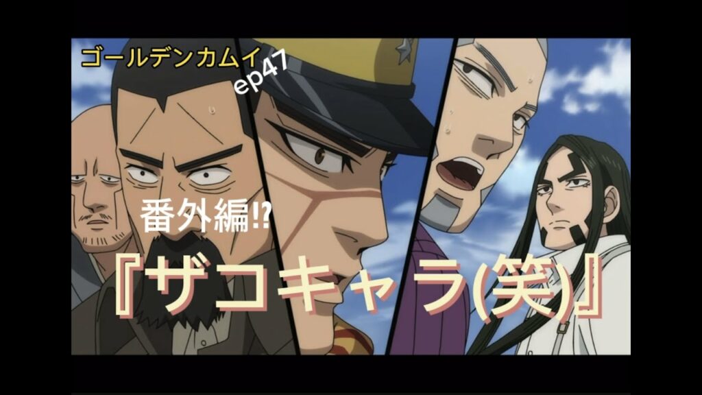 ゴールデンカムイep47番外編『勘違いのザコキャラ(アイツが一番ヤバい⁉︎)』