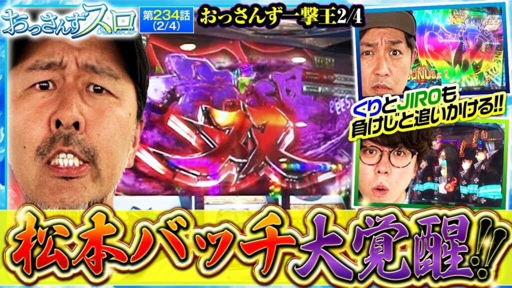 【スマスロ ゴールデンカムイ】一撃の獲得枚数を左右する大事な場面でバッチのヒキが大覚醒!?【おっさんずスロ 第234話(2/4)】実戦店舗:新!ガーデン八潮店