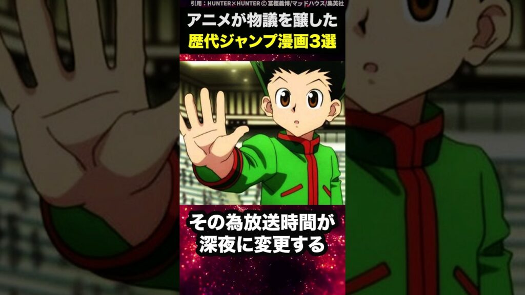 アニメが物議を醸した歴代ジャンプ漫画3選 #shorts