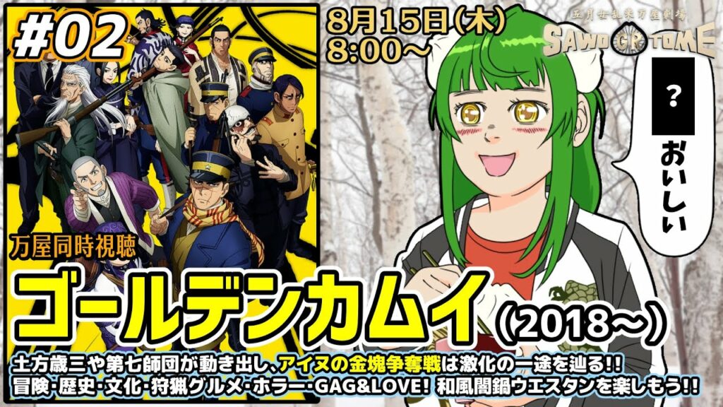#02【アニメ同時視聴】📽️「ゴールデンカムイ」(1期 5~8話)【さをとめ乱米】