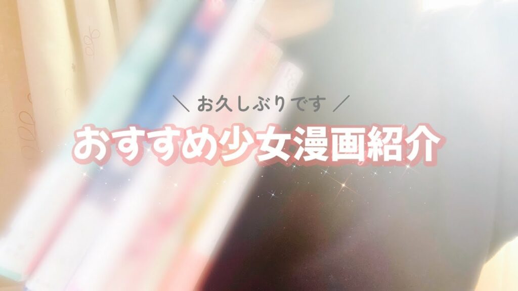 【漫画紹介】久々すぎる少女漫画おすすめ作品!