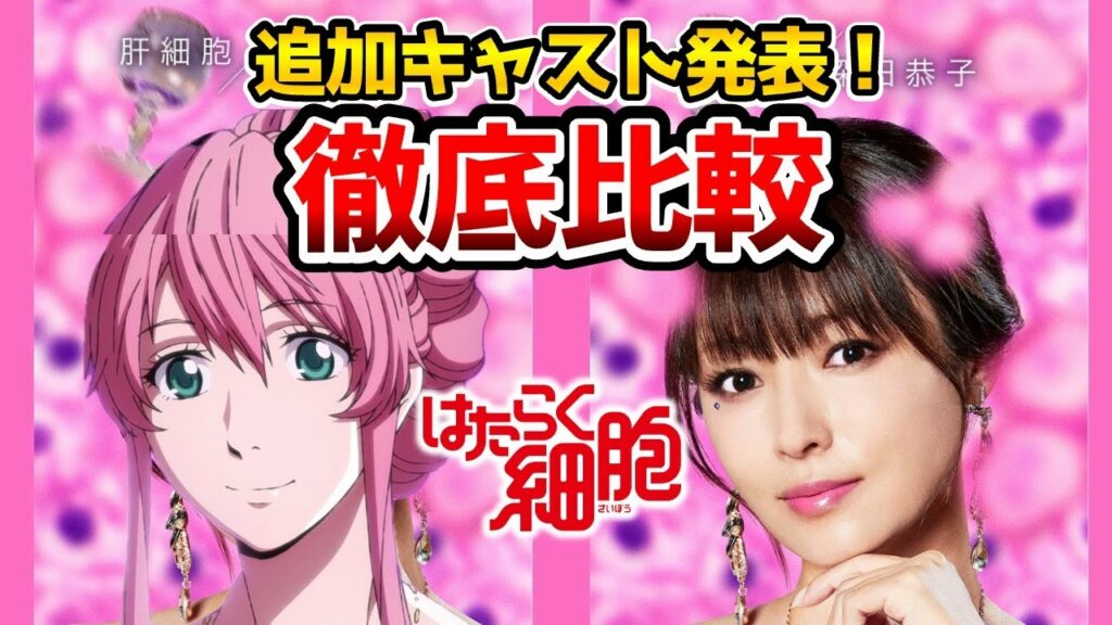 【はたらく細胞全キャスト】超豪華!実写とアニメを完全比較!赤血球:永野芽郁/白血球:佐藤健/ヘルパーT細胞:染谷将太/肝細胞:深田恭子/肺炎球菌:片岡愛之助/Fukase SEKAI NO OWARI