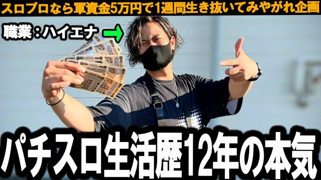 【期待値の奇跡】たった1週間で軍資金5万円を〇倍に増やした男の稼ぎ方がヤバすぎる、、、