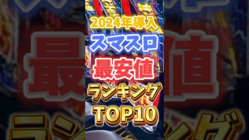 【スマスロ】2024年導入の中古価格がヤバすぎる!?スマスロ最安値ランキングTOP10!!!  #shorts #スマスロ #スロット #スマパチ #パチンコ #ラッキートリガー