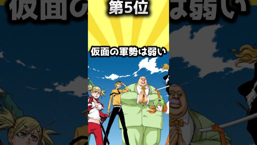 BLEACHでよく誤解されること挙げてけ【BLEACH】【ランキング】