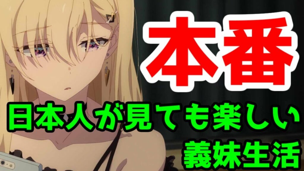 【オススメアニメ】「義妹生活」アニメ、今めっちゃ本番だからみんなも最終話まで見よう【2024年夏アニメ】【海外人気】