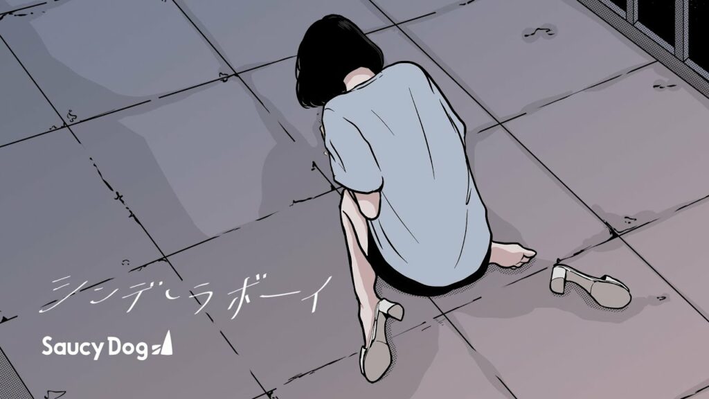 Saucy Dog「シンデレラボーイ」Music Video <5th Mini Album「レイジーサンデー」2021.8.25 Release>