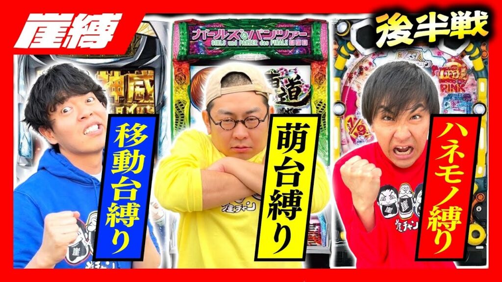 【カムイ&ガルパン&高須】縛りプレイ実践で誰が1番強いか決めようじゃないの‼️新企画で罰ゲームを受けるのは誰だ⁉️【崖縛】