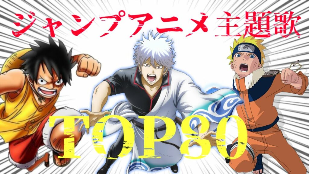ジャンプアニメ主題歌シングル売り上げランキングTOP80 ※00年以降