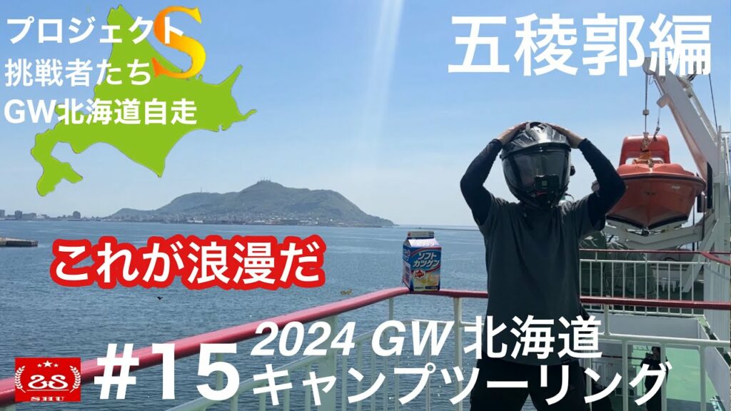 2024 GW北海道キャンプツーリング#15 / 無事に横浜に帰る!! 五稜郭編 / ゴールデンカムイと勝手にコラボ【モトブログ】TRIUMPH Tiger900 Rally Pro