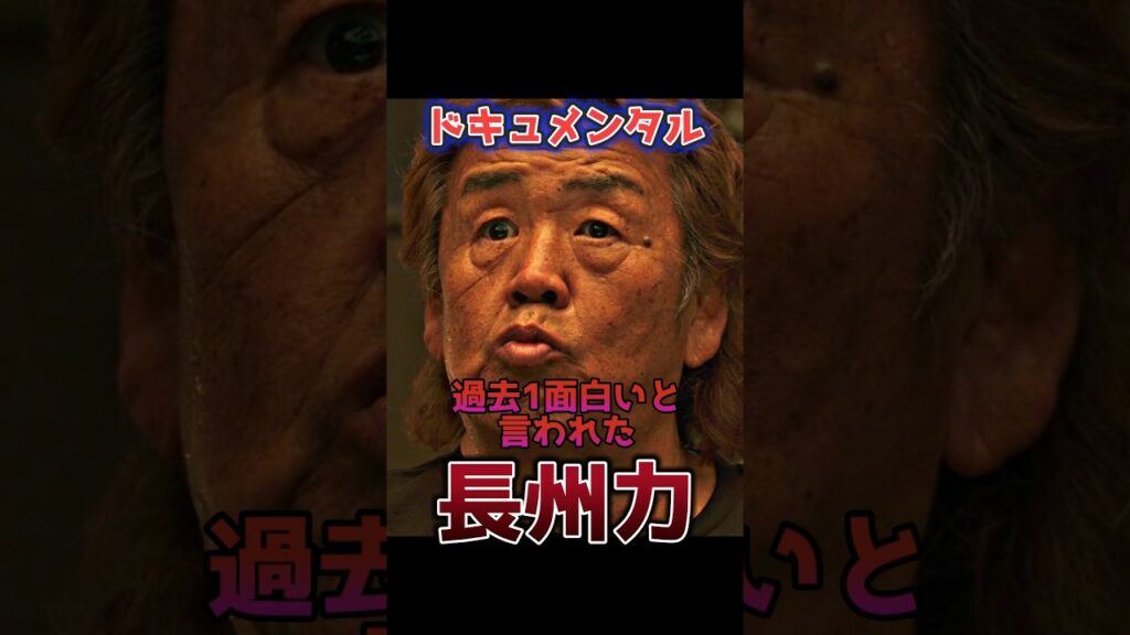 【神回】ドキュメンタル過去1面白いと言われた『長州力』