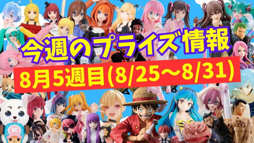 【プライズ】今週のプライズ情報 2024年8月5週(8/25~8/31)