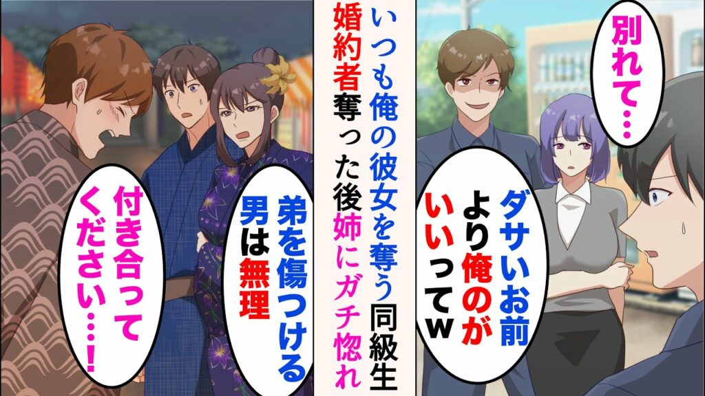 【漫画】いつも俺の彼女を奪うイケメン同級生が中途入社してきて、婚約者を奪われた俺「別れてほしい…」→俺のブラコン姉にイケメンがガチ惚れし…「付き合ってください!」「絶対嫌!」【マンガ動画】