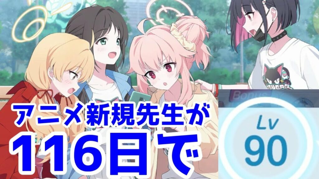 「ブルアカ」初心者が先生レベル90まで上げた結果どう思ったのかアニメ新規先生が語る【116日で先生レベルカンスト】