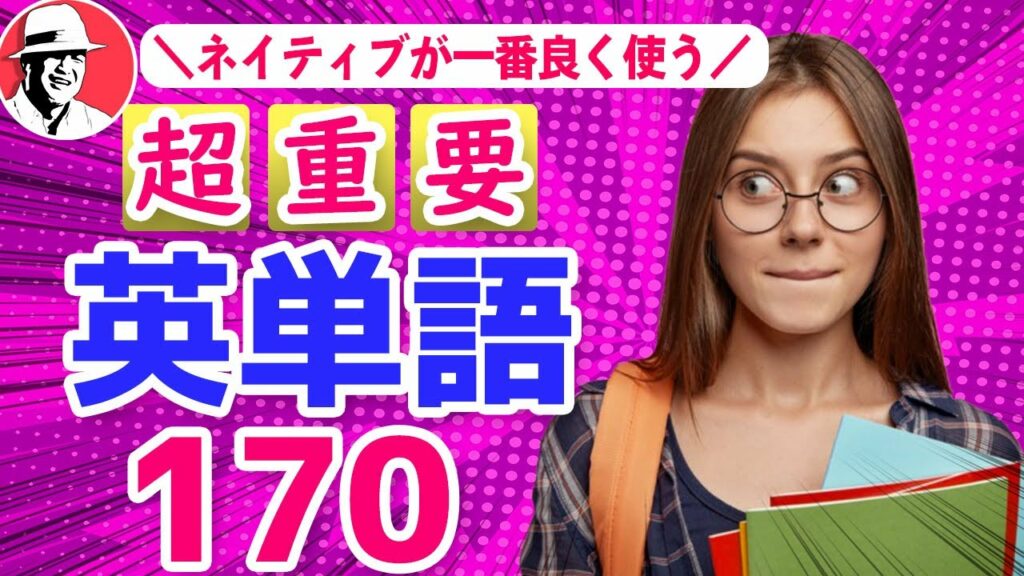 いちばん良く使う英単語170☆発音記号付き☆初心者 英語リスニング リズム英単語