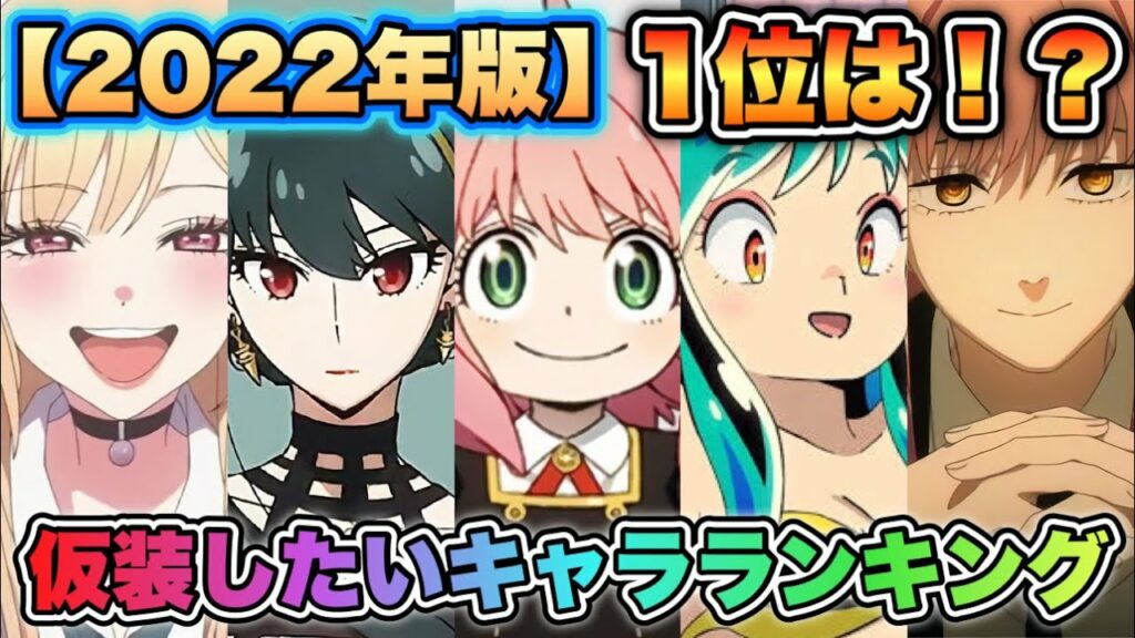 【コスプレしたい!アニメキャラランキング2022】TOP50!!1位は大人気のあのキャラ!
