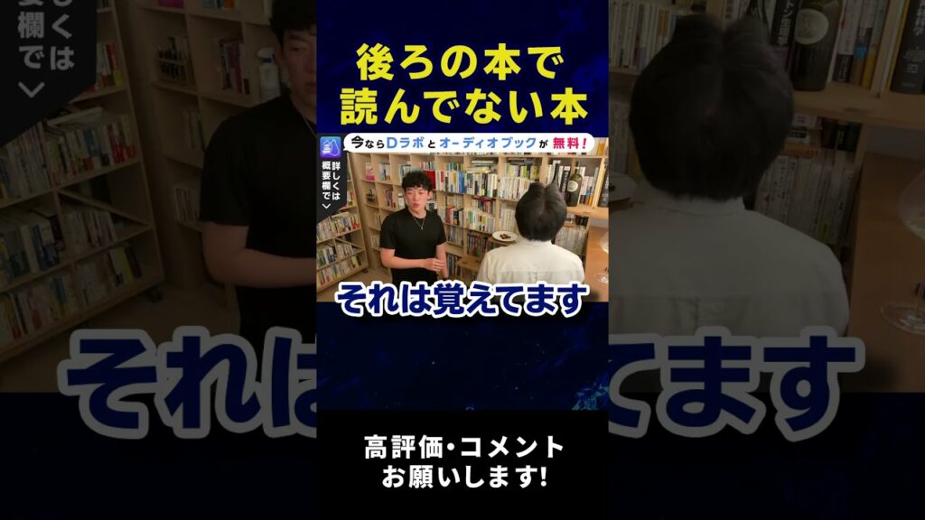 【DaiGo】後ろの本!未読の本はあるの?積読するの? #Shorts