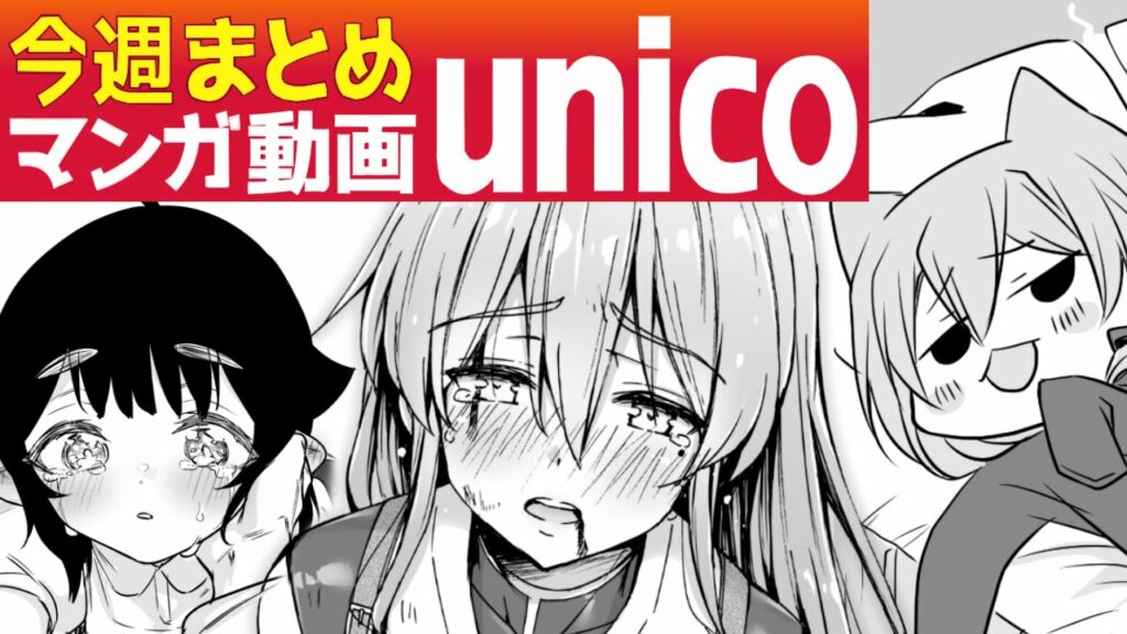 【漫画】unicoマンガ動画今週のまとめ(10/26〜11/1)【マンガ動画】【アニメ】【公式】