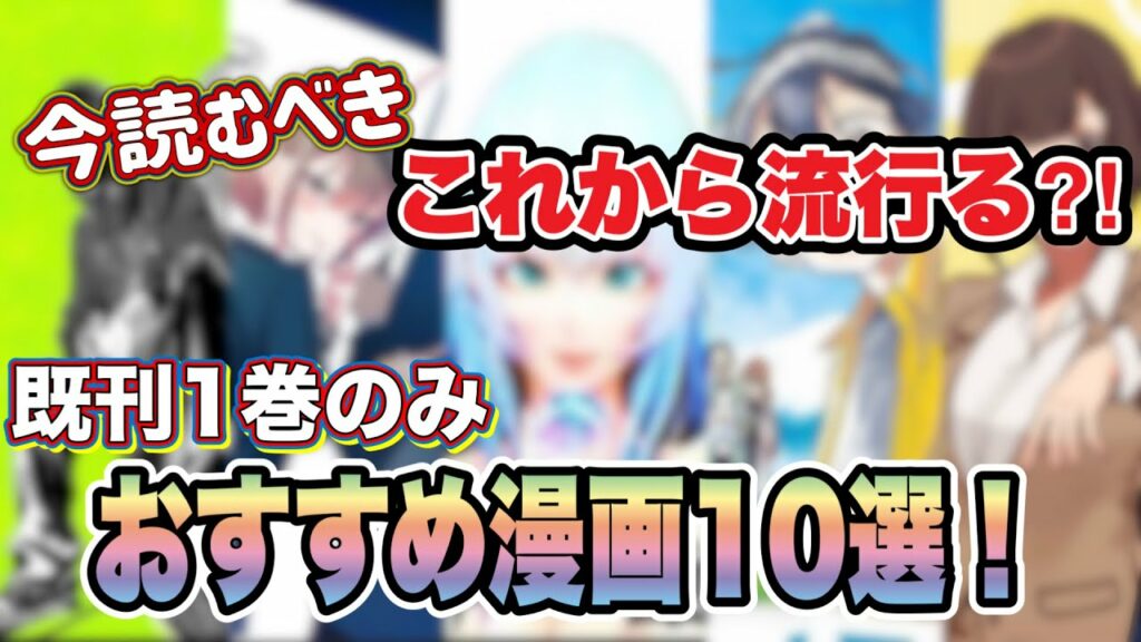 【漫画紹介】2023年これから流行る!おすすめ漫画10選!!