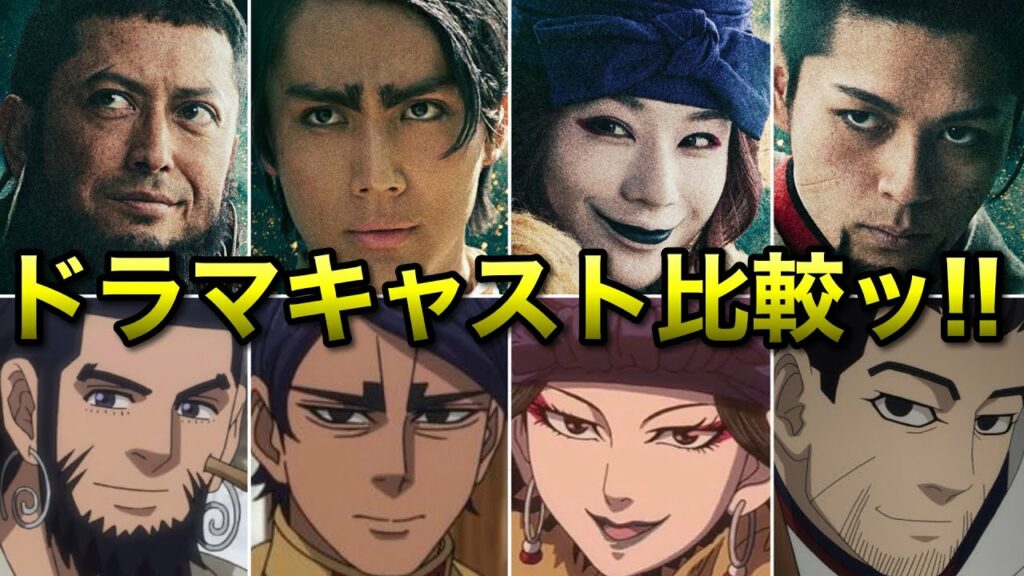 【ゴールデンカムイ】再現度が高すぎるドラマキャスト比較ッ!!