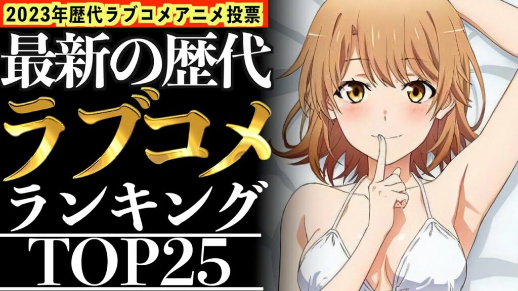 【TOP25】海外のアニメファンが選んだ「歴代ラブコメランキング」が間違いなさすぎたwww【2023年歴代ラブコメアニメ投票】【おすすめアニメ】