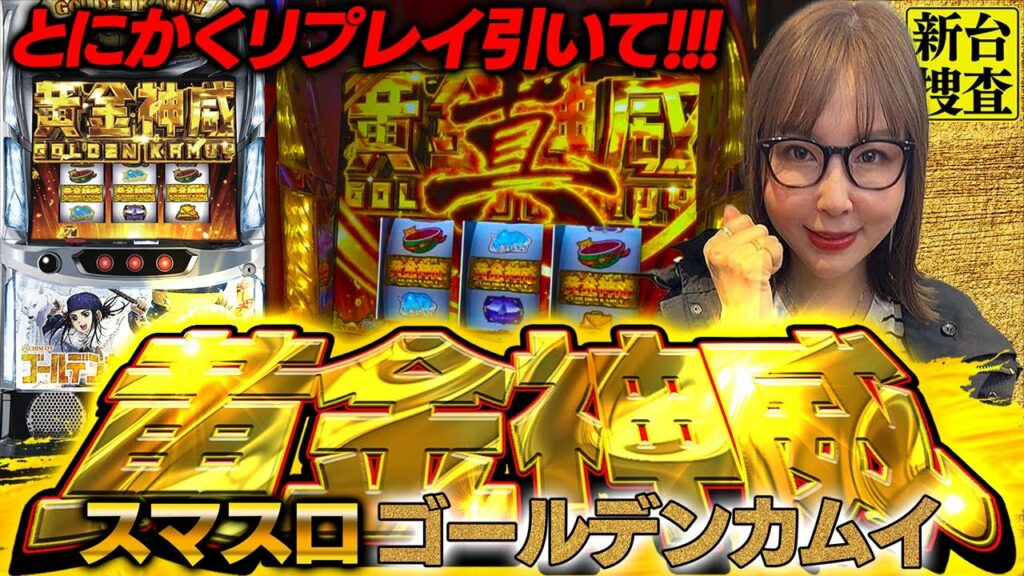 【スマスロ ゴールデンカムイ】果たしてこのAT確率はみんな耐えられるのでしょうか!?【踊る新台捜査線】#88 #スロット #水瀬美香