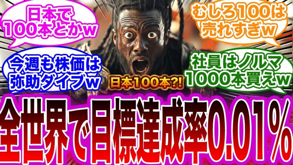 【アサクリシャドウズの直近販売達成率0.01%www】『日本で100本、全世界でも2000本程度の販売数?!1350万本の目標に対して直近1ヶ月が地獄の進捗』に対する反応【アサシンクリードシャドウズ】