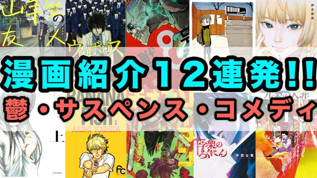 【漫画紹介】おすすめ漫画を爆速で紹介!!【鬱漫画多め】