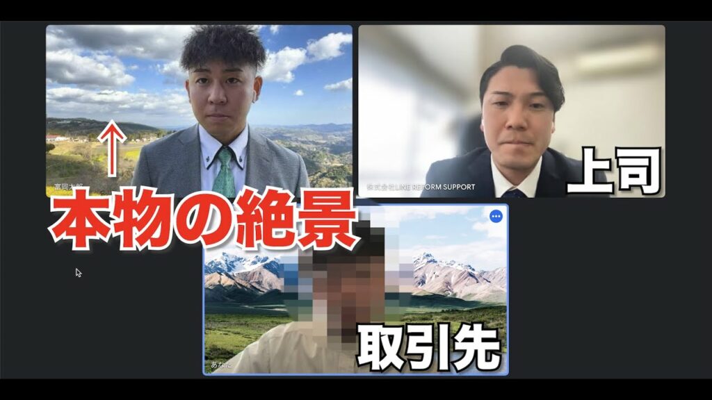 リモート会議で背景がガチの絶景になってたら上司は気付く??