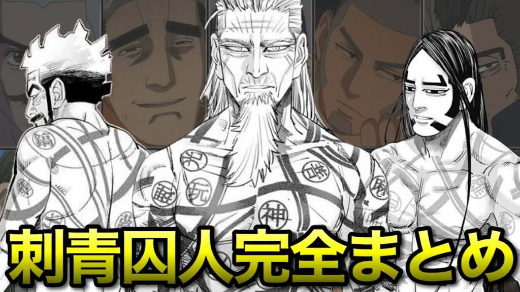 【ゴールデンカムイ】24人の刺青囚人全キャラまとめッ!