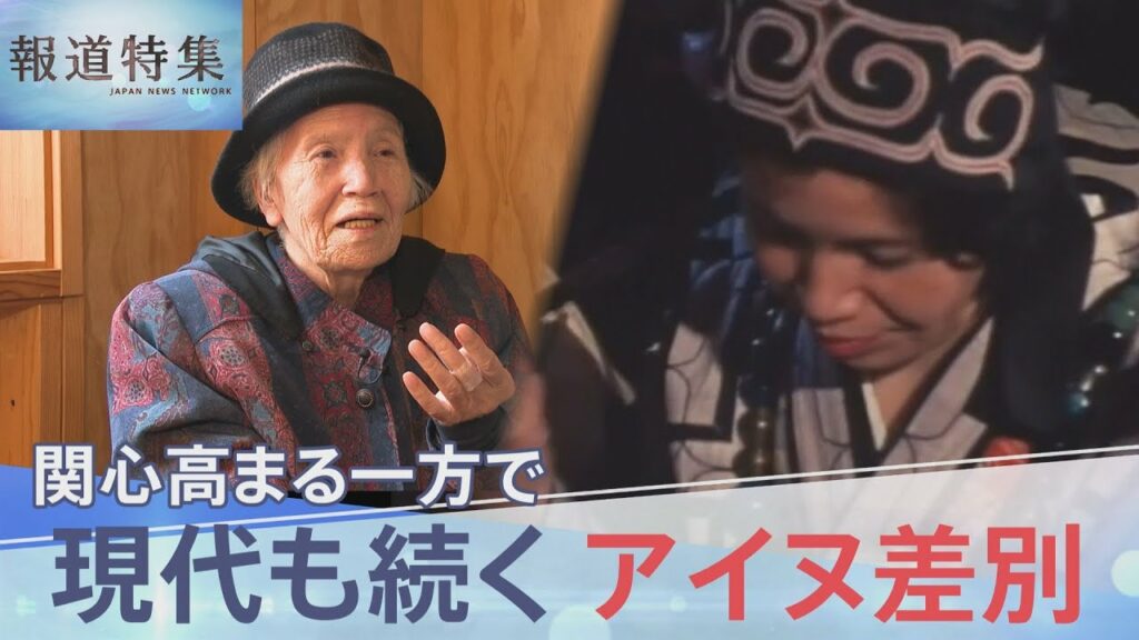 「存在の否定」「自覚なき差別」、漫画「ゴールデンカムイ」のヒットで関心高まる一方… 今も続くアイヌ差別の実態【報道特集】 | TBS NEWS DIG