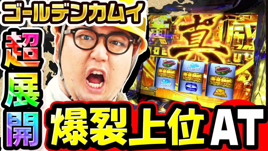 ゴールデンカムイで爆裂上位AT突入の超展開|1GAMEガット石神の1日回胴録「ハンチョウ石神」# 105【パチスロ・スロット】