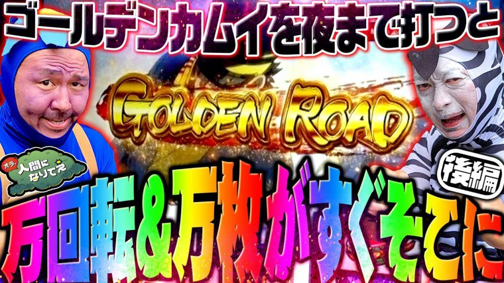 【カムイを閉店まで打ちました】 めっちゃ出ました。【ゴールデンカムイ】 「オラ、人間になりてぇ」 第16話 後編 #嵐 #松本バッチ #1万ゲーム #ゴールデンカムイ
