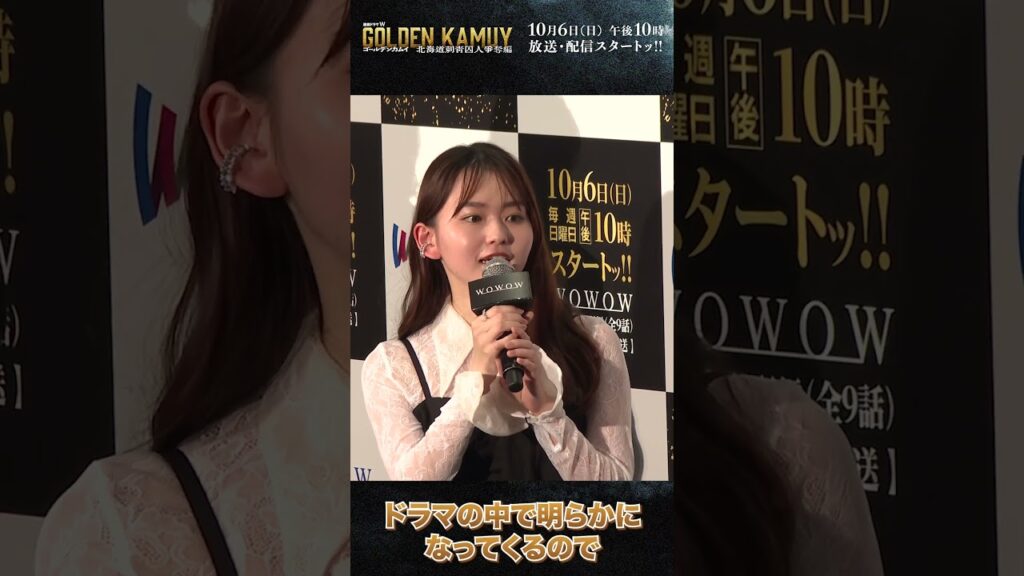#ゴールデンカムイ #ドラマ #山田杏奈 #アシㇼパ #完成披露試写会 #WOWOW