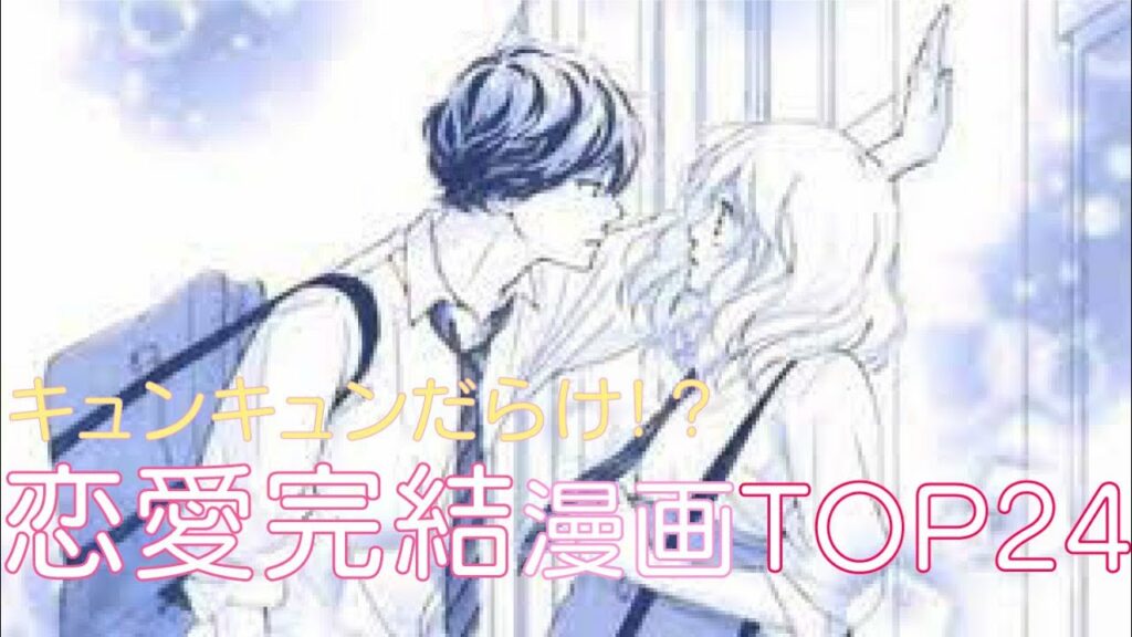 【おすすめ漫画ランキング】結末まで一気に読み切りたい人オススメ!『 完結した 恋愛漫画 』 おすすめ 24選