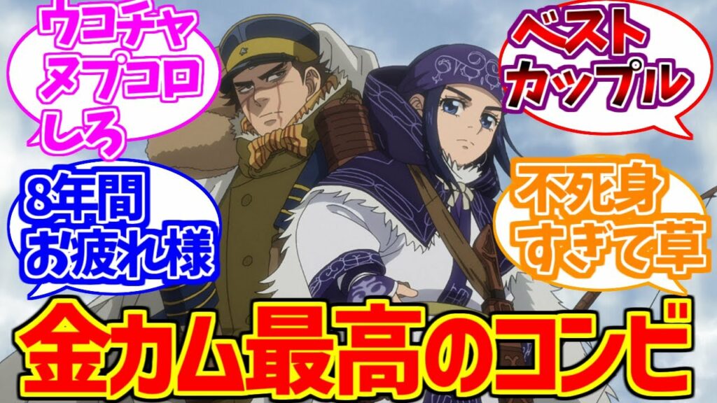 杉元とアシリパさんをとことん楽しむソムリエ達の反応集【ゴールデンカムイ】【不死身】