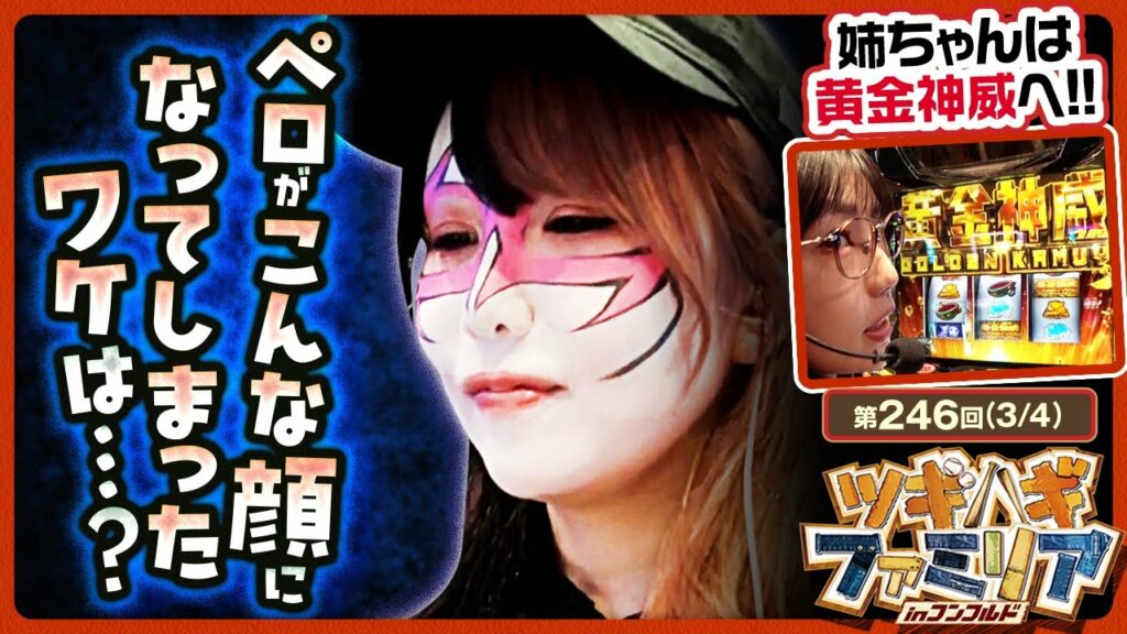 【スマスロ ゴールデンカムイ】姉ちゃんがついに黄金神威へ!!そして、ペロがこんな顔になってしまった事件とは…【ツギハギファミリア 第246話(3/4)】#木村魚拓 #兎味ペロリナ #五十嵐マリア