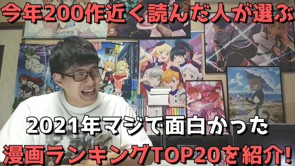 【2021年】マジで面白かった漫画ランキングTOP20【今年完結した作品&読切含む】【ネタバレなし】(おすすめ漫画紹介)