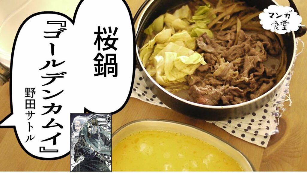 「ゴールデンカムイ」(野田サトル)より桜鍋【漫画飯再現】