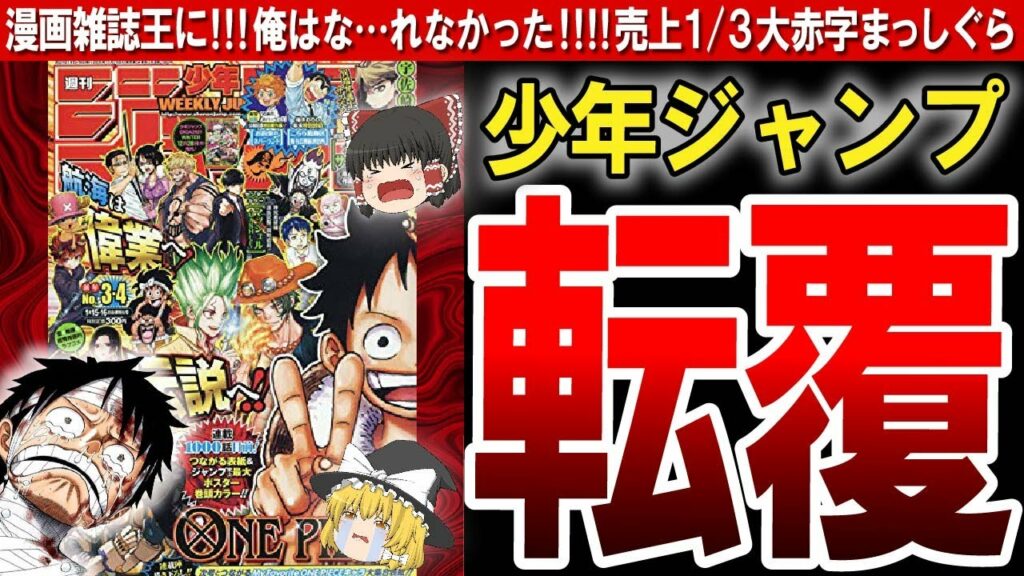 【少年ジャンプ】ジャンプファンはどこへ消えた?人気漫画雑誌「少年ジャンプ」が売れなくなったワケ〔ゆっくり解説〕
