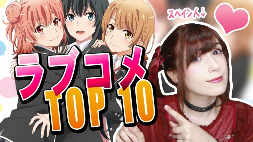【 ラブコメアニメランキング 】🥰 外国人が選んだ 最高に面白い 学園ラブコメアニメおすすめ TOP 10 💋