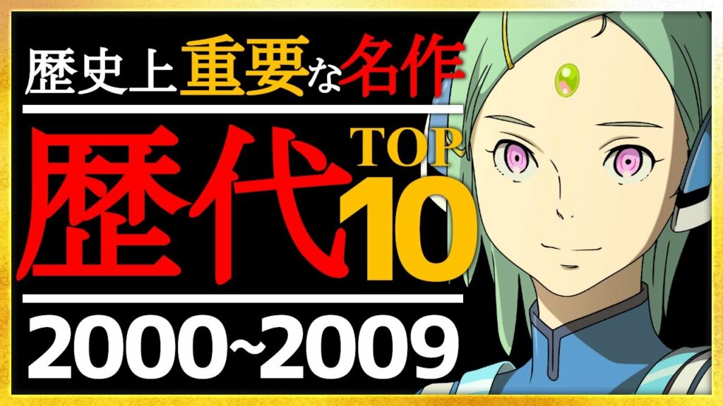 【2000~2009年】今更でも観るべき!おすすめの名作神アニメTOP10