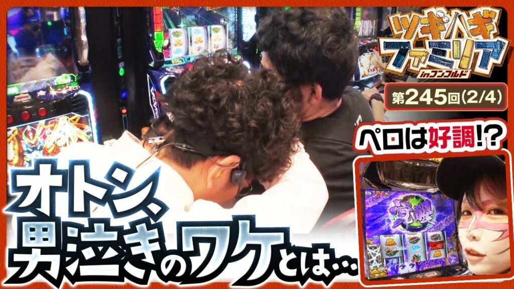 【スマスロ ゴールデンカムイ】オトン、涙のワケは…一方のペロは苦手だったゴールデンカムイで出玉を伸ばし始めます!【ツギハギファミリア 第245話(2/4)】
