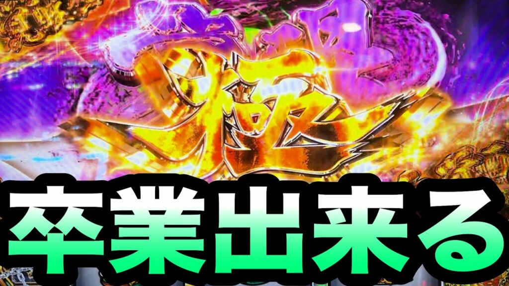 ゴールデンカムイで最強特化を引いて遂に卒業【パチスロパチンコ255戦目】