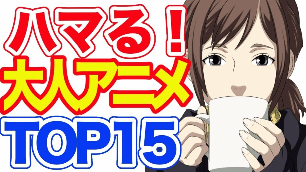 ハマる!大人向けアニメランキング TOP15