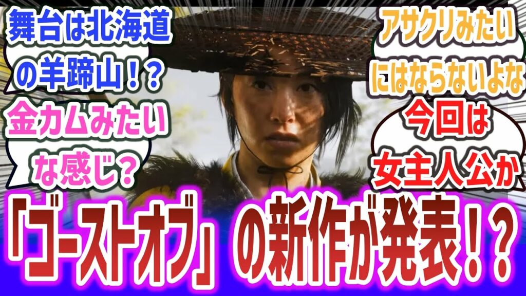 『Ghost of Tsushima』のサッカーパンチの新作、『Ghost of Yotei』発表!! 女性主人公で舞台は北海道の羊蹄山!『ゴースト・オブ・ヨーテイ』に期待するネット民達の反応集!
